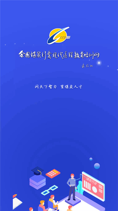 中国煤炭教育培训App