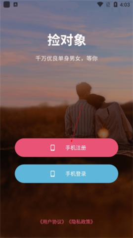 捡对象App