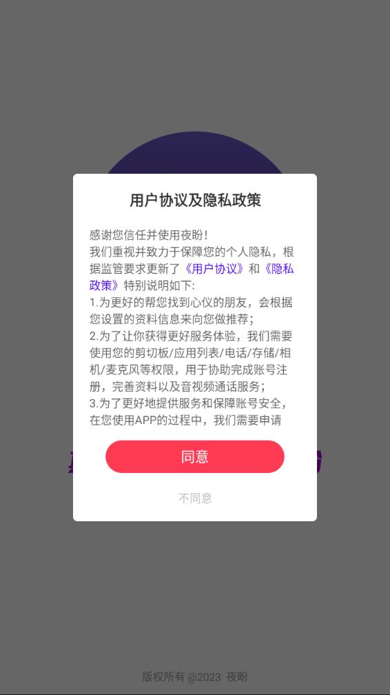 夜盼app截图3