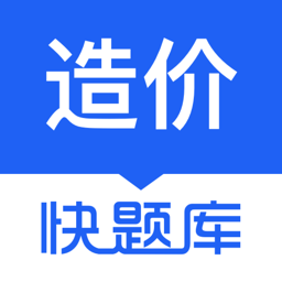 造价师快题库app