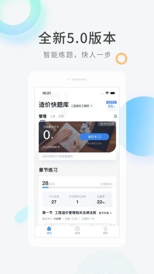 造价师快题库app截图1