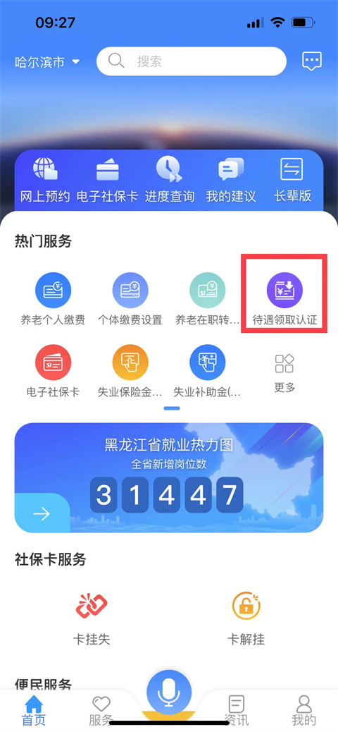 龙江人社app