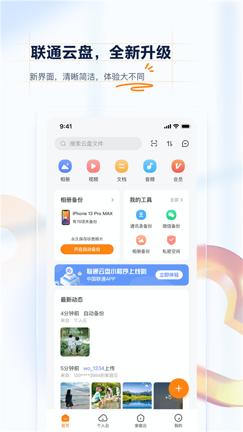 联通云盘软件截图1