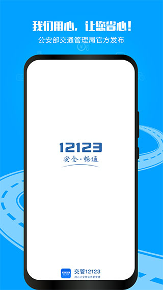 12123交警app截图5