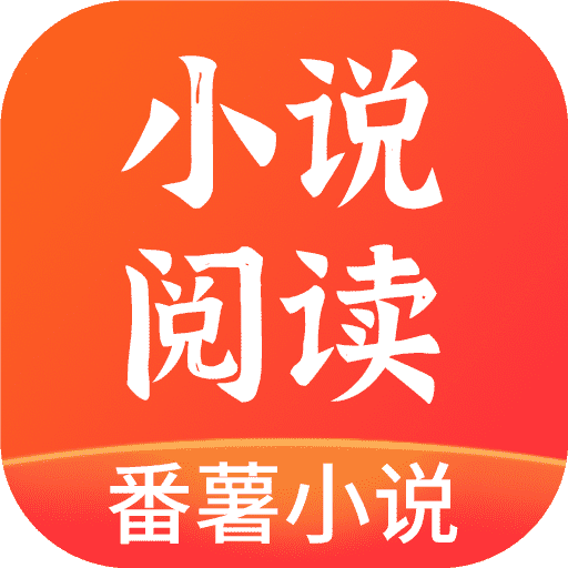 番薯小说全民阅读app