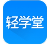 轻学堂app