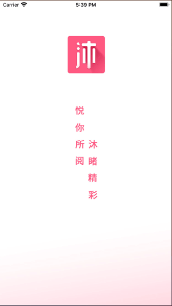 沐沐悦读截图1