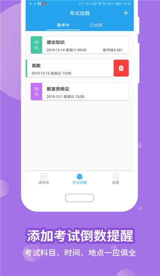 满分课程表app截图3