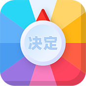 决定转盘APP