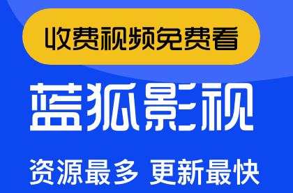 蓝狐影视安卓版