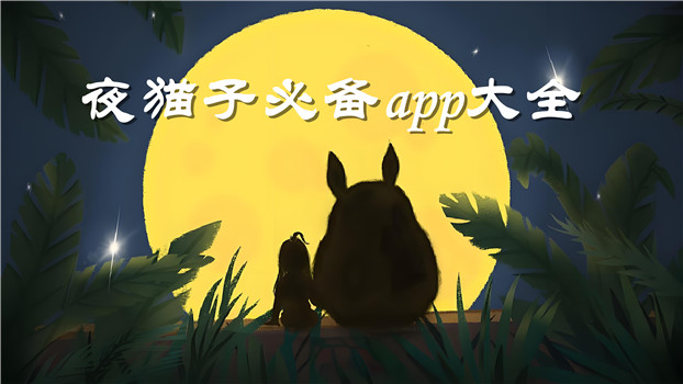 夜猫子必备app大全