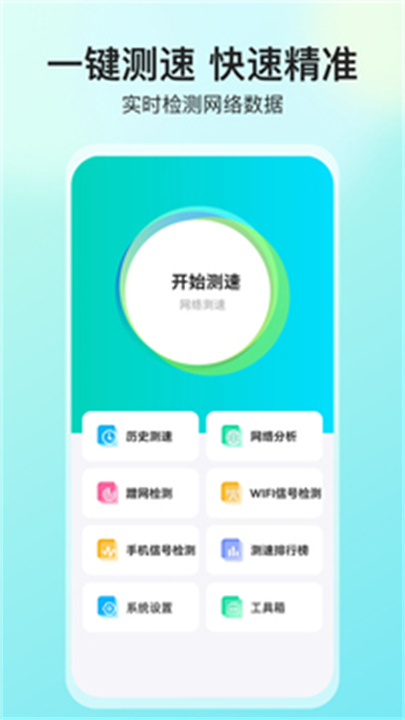 网络测速大师手机版截图5