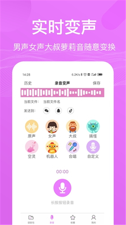 语音包变声器截图3