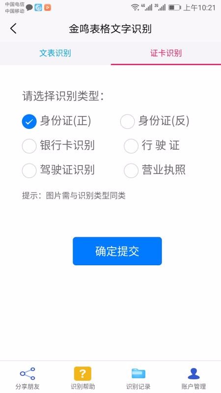 金鸣表格文字识别app截图2