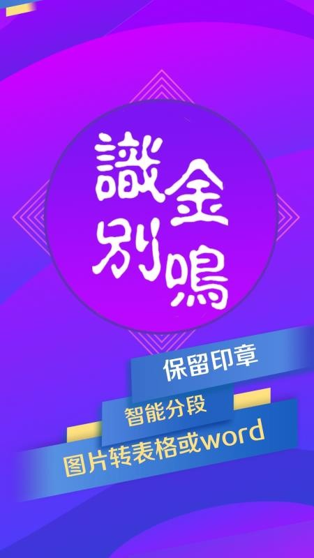 金鸣表格文字识别app截图5