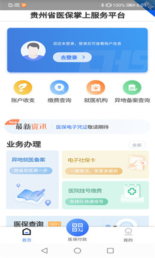 贵州医保软件截图1