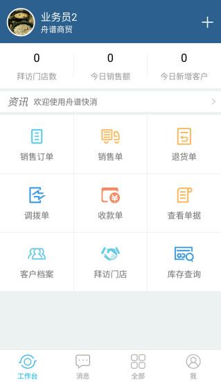 舟谱快消app截图3