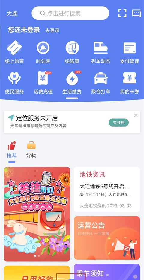 大连地铁e出行APP