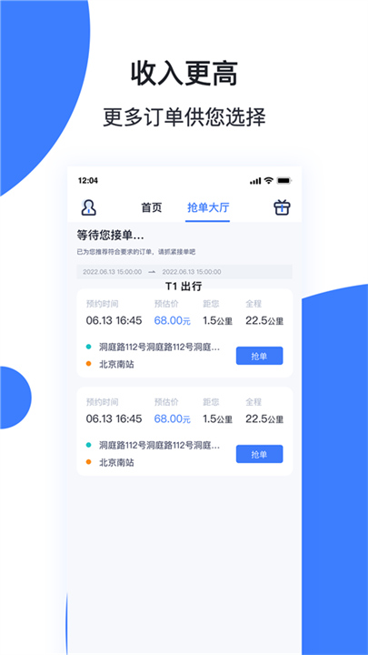 天津出行司机端App截图2