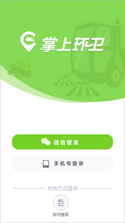 掌上环卫APP