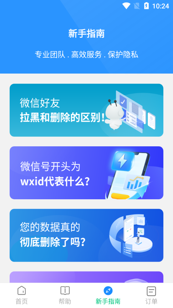 微好友恢复大师app截图1