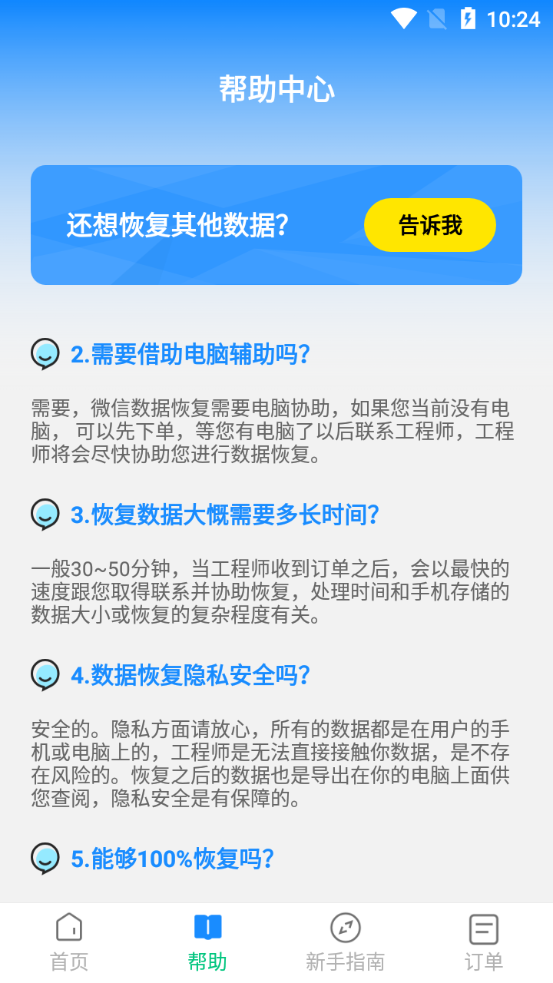 微好友恢复大师app截图3