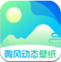 微风动态壁纸app