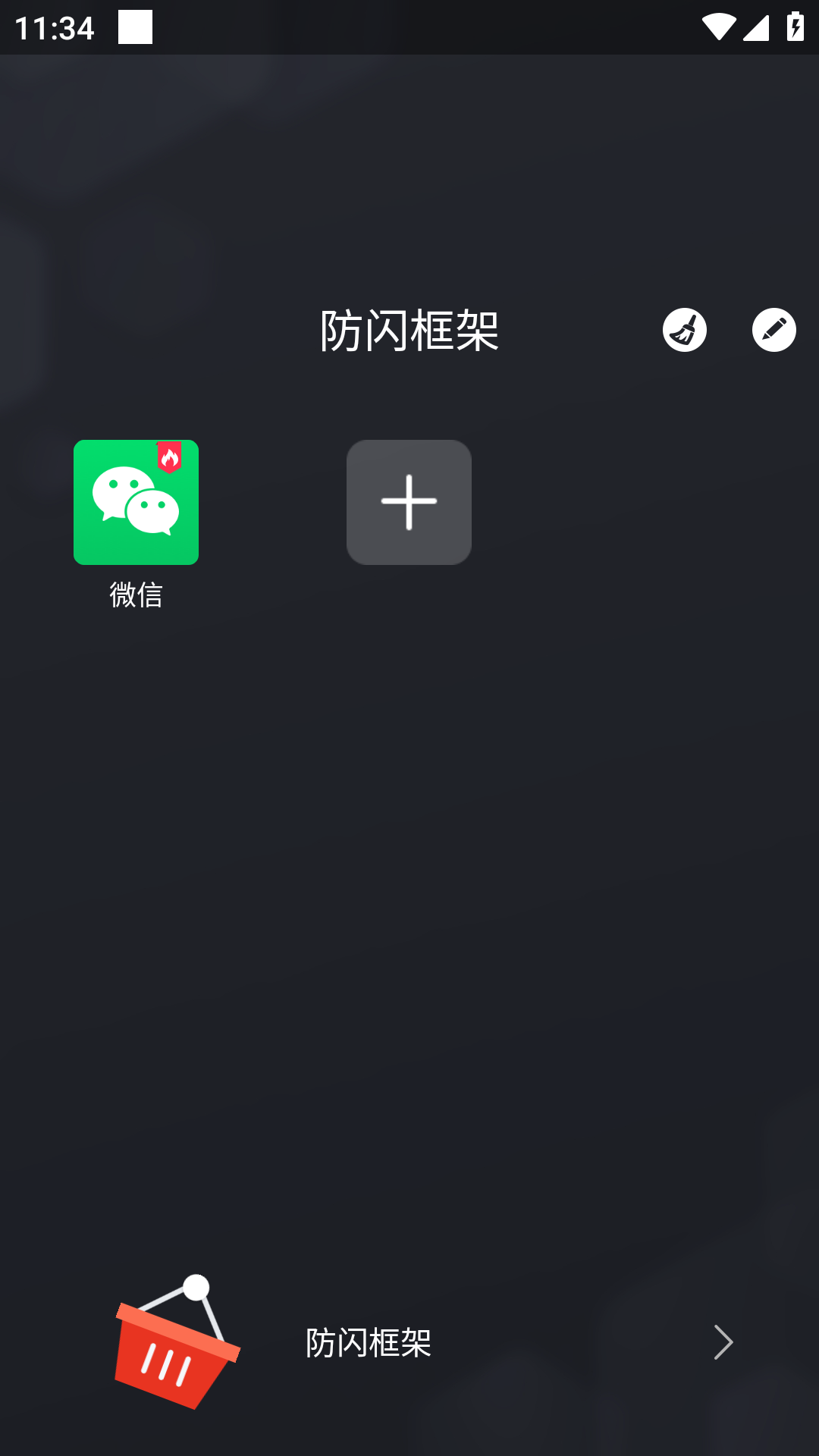 XE防闪框架app截图3