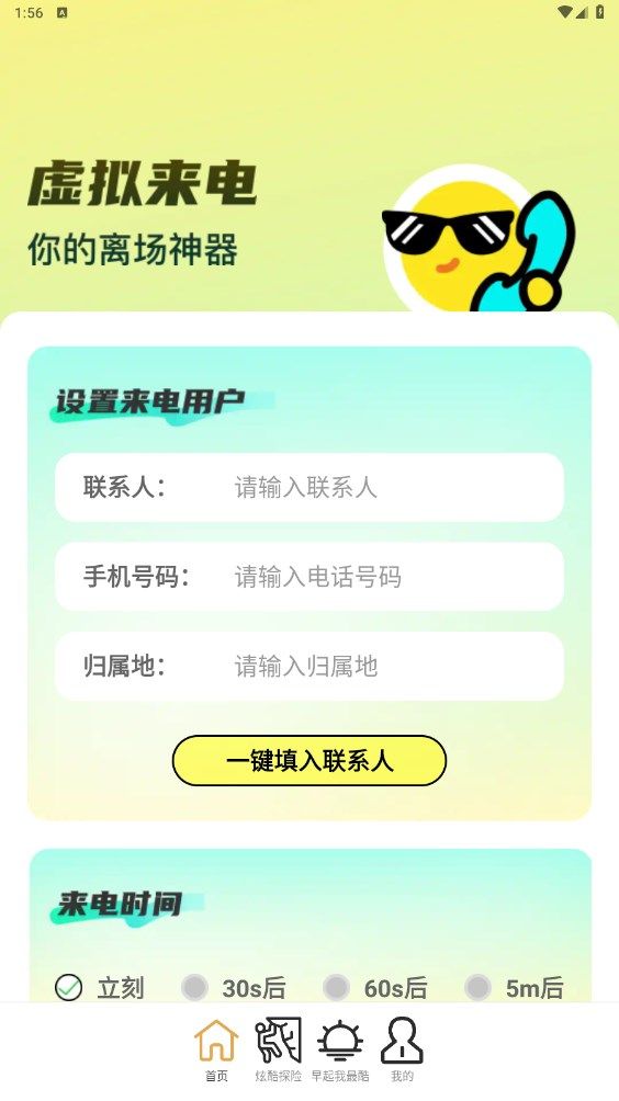 来电我最酷app截图1