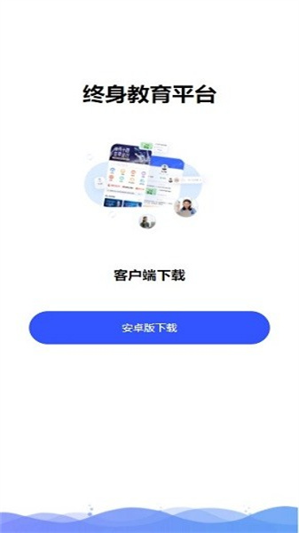 终身教育平台app截图2