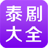 泰剧大全App