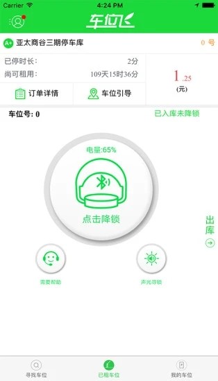 车位飞软件截图2