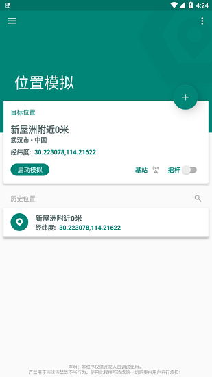 Fake Location软件截图2