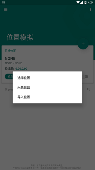 Fake Location软件截图3