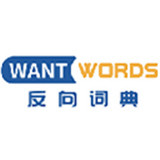 Wantwords反向词典