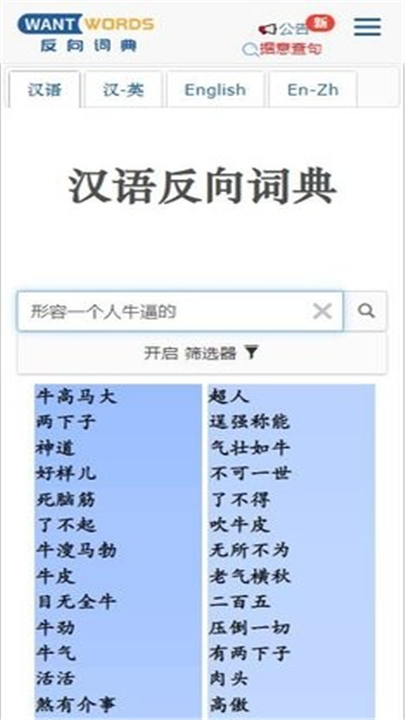 Wantwords反向词典截图5