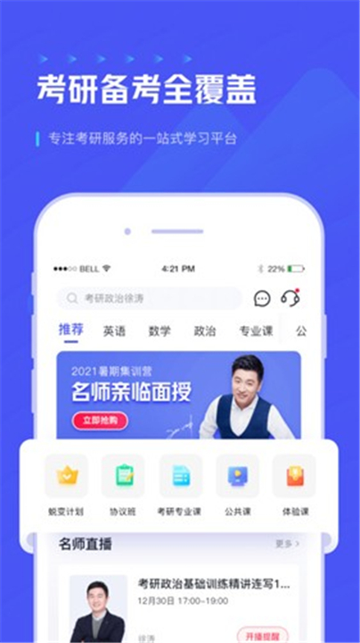 研途考研App截图3