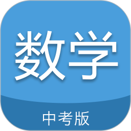 中考数学通app