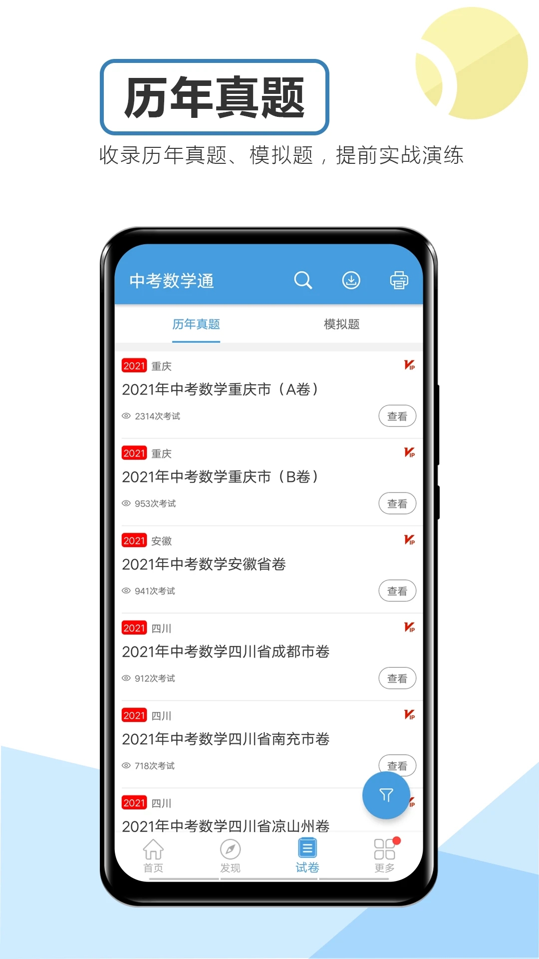 中考数学通app截图2