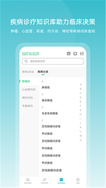 临床指南APP截图3