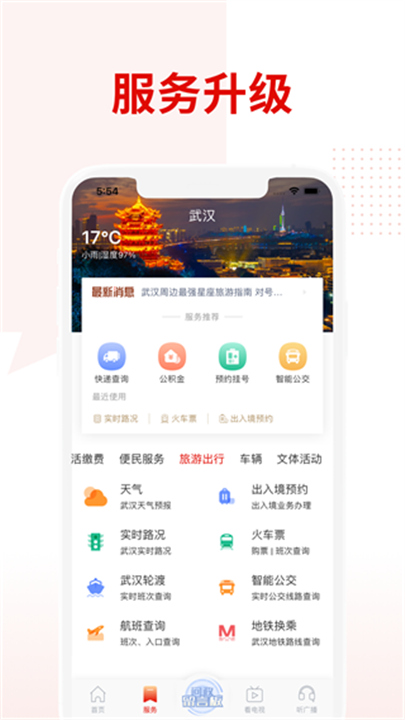 掌上武汉APP截图1