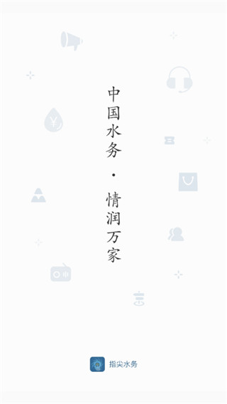 指尖水务截图4