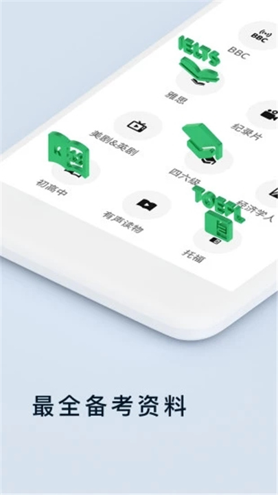 轻听英语APP截图4