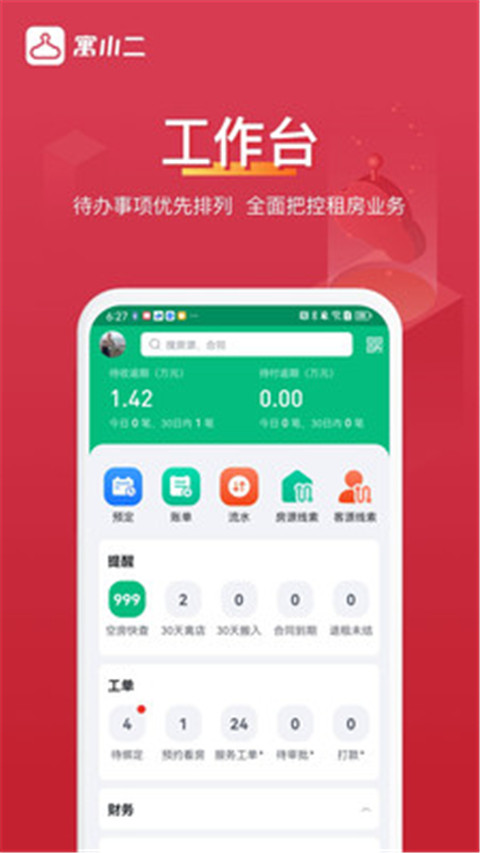 寓小二app截图1