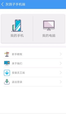 灰鸽子远程控制app截图2