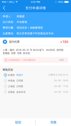 在途商旅APP截图2