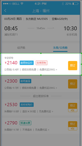 在途商旅APP截图5