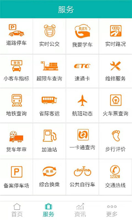 北京交通APP截图3