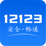 交管12123APP