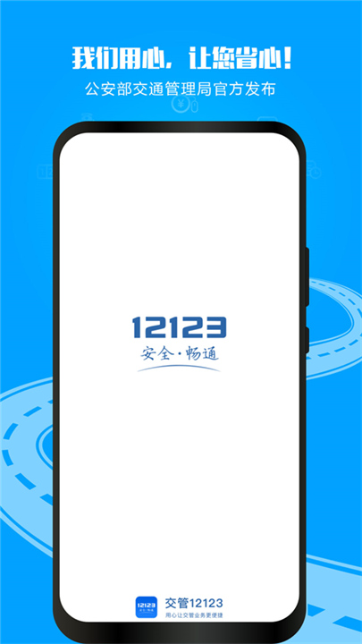 交管12123APP截图1